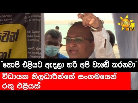 "තොපි එළියට ඇදලා හරි අපි වැඩේ කරනවා" - විධායක නිලධාරීන්ගේ සංගමයෙන් රතු එළියක් - Hiru News