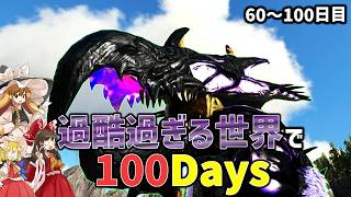 【作業多すぎ】MODで過酷になった世界を100日でどこまで攻略できるかやってみた60～100日目【ゆっくり実況/Ark/100Days】