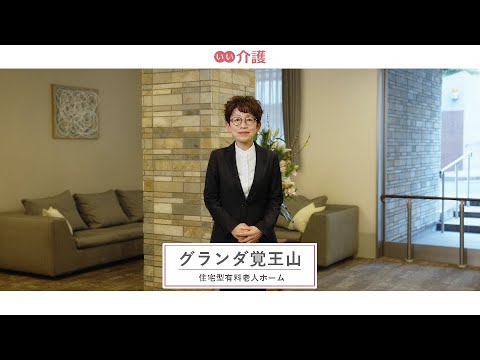 グランダ覚王山