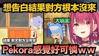 「為什麼沒來...」Pekora鼓起勇氣告白卻被放鳥 崩潰的模樣讓瑪琳都感到心疼ww【宝鐘マリン】【hololive中文/翻譯/精華】