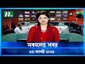 সকালের খবর Shokaler Khobor 23 August 2025 NTV Latest News Update