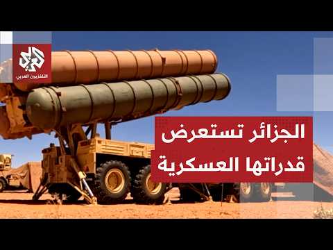 الجيش الجزائري يجري تمرين تكتيكي بصواريخ روسية ومسيّرات صينية