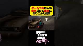 【詰んだ】武器持たずに来ちゃった #グラセフ #gtavc #shorts