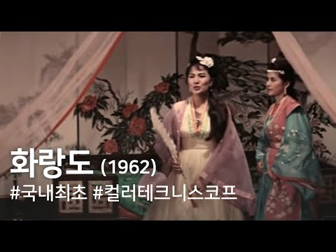 화랑도(1962) / The Way of Hwarang ( Hwarangdo )