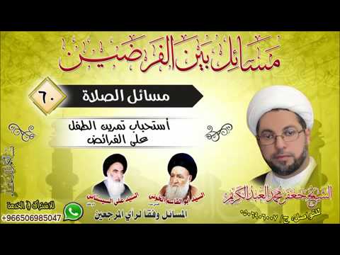 ⁣الصلاة 60-أستحباب تمرين الطفل على الفرائض