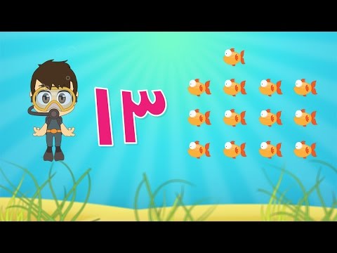  Learn Arabic Numbers for kids 10 -20 / تعلم الأرقام للأطفال باللغة العربية ١٠ - ٢٠