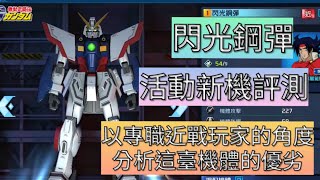 《鋼彈爭鋒對決》新機評測-以將級近戰玩家的角度分析閃光鋼彈的優劣 - 子彈-ILS Bullet