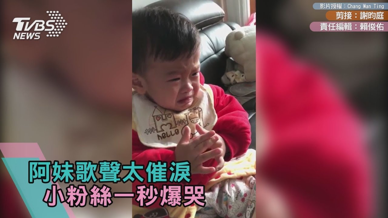 阿妹歌聲太催淚 小粉絲一秒爆哭