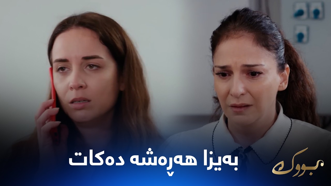 ڤیدیۆ | بەیزا هەڕەشە دەکات و پەیوەندی بە باوکییەوە دەکات