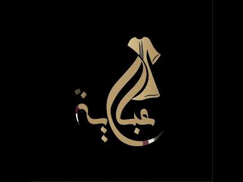 Abayah video thumbnail