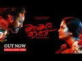 Kanchana Anuradhi X Sajitha Anthony MANAMALA KATHA මනමාල කතා