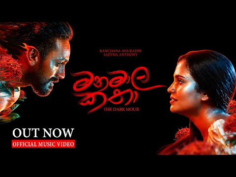 Kanchana Anuradhi x Sajitha Anthony | MANAMALA KATHA (මනමාල කතා)