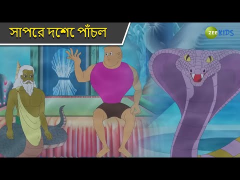 সাপের দেশে পাঁচল | Bantul The Great | Bangla Cartoon | Superhero Story | Detective | KidZ