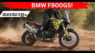 ബിഎംഡബ്ല്യൂ F900GS ടെസ്റ്റ് റൈഡ് |Adventure King!