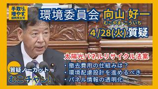 【環境委員会】2026/4/28『太陽光パネルリサイクル法案』国民民主党 衆議院議員 向山 好一 ＃国民民主党　＃兵庫3区