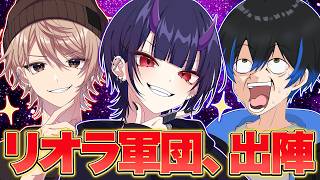 リオラ軍団で暴れることになりました【超自然スクワッドBB杯】【Vtuber】