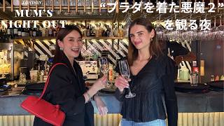 【ロンドンママ】リアルなNight Out🌛｜「プラダを着た悪魔2 」を観に行った夜
