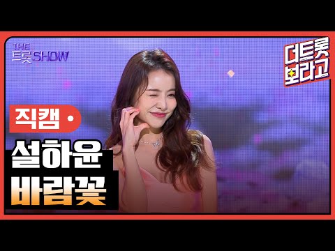 [세로 직캠]설하윤¸ 바람꽃 | 트롯쇼 230731