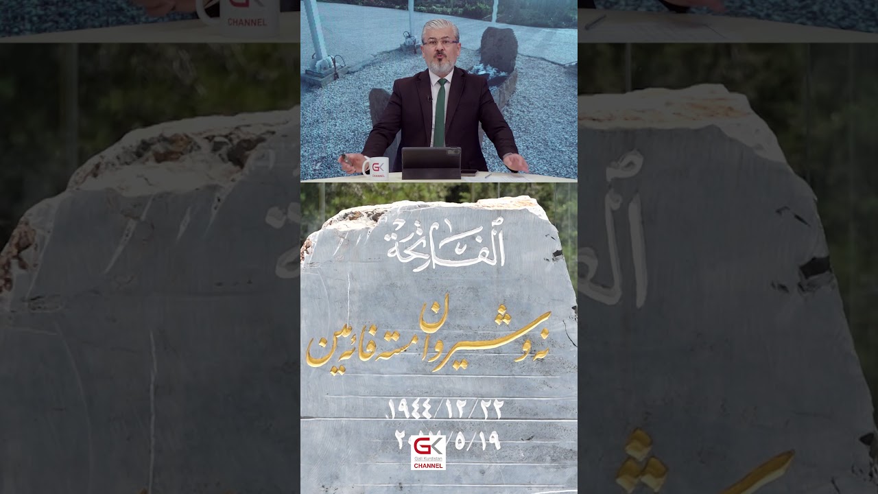 ڤیدیۆ | پەرلەمانتارێكی گۆڕان:  ئارامگەی نەوشیروان مستەفا ببرێتە جێگایەكی گشتی شایستە