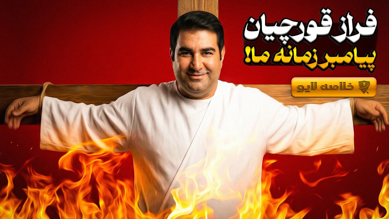 کارگاه‌های درمانی فراز قورچیان؛ از ادعای شفا تا شکایت از وب‌آموز