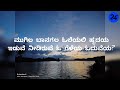 O Meghave Meghave Kannada Lyrical song | ಓ ಮೇಘವೇ ಮೇಘವೇ ಕನ್ನಡ ಲಿರಿಕಲ್ ಸ