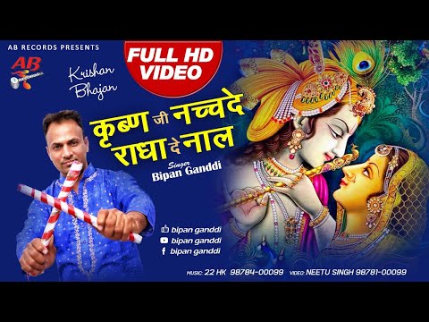 krishan ji nachde radha de naal 