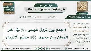 صورة 353 - الجمع بين نزول عيسى عليه السلام في آخر الزمان وأن محمد ﷺ خاتم الأنبياء - الشيخ صالح الفوزان