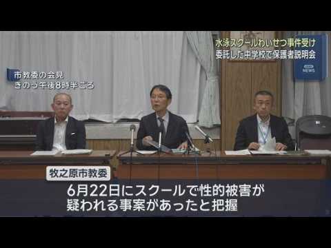 YouTube Video 授業を委託していた中学校で保護者説明会　スイミングスクールで女子児童がわいせつ被害にあった事件を受け　