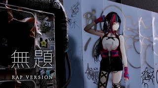 【歌ってみた】無題 RAP VERSION covered by 春猿火