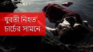 পটভূমির গল্প: চার্চের সামনে খুন হওয়া মহিলা - স্থানীয় গল্প
