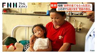 「世界のすべてをもらった気分」6歳少女“奇跡の救出”　予定の遅れで“命拾い”の日本人女性も　ネパール土石流（2026年08月31日）