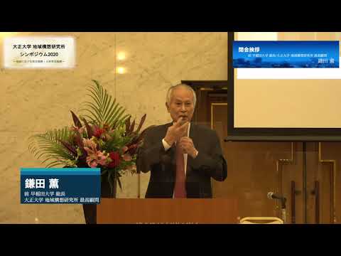 地域構想研究所シンポジウム2020【閉会挨拶（鎌田薫最高顧問）】