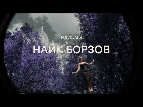Video thumbnail for Идиомы (Idioms)