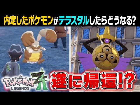 レジェンズZA内定で「ギルガルド」×「テラスタル」が確定に…？大注目のリストラ復活ポケモンを考察します