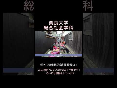 言語文化学科 【奈良大学 社会学部 総合社会学科】総合社会学科では社会学、経済学、経営学、文化人類学、心理学、情報学などを総合的に学びます。 #奈良大学 #shorts #奈良