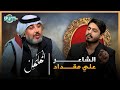 برنامج المهلهل مع علي المنصوري وضيفه الشاعر علي المقداد