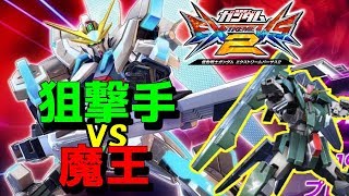 【エクストリームバーサス2】ケルディム、魔王を狙い撃つ！【アビスび！#015】