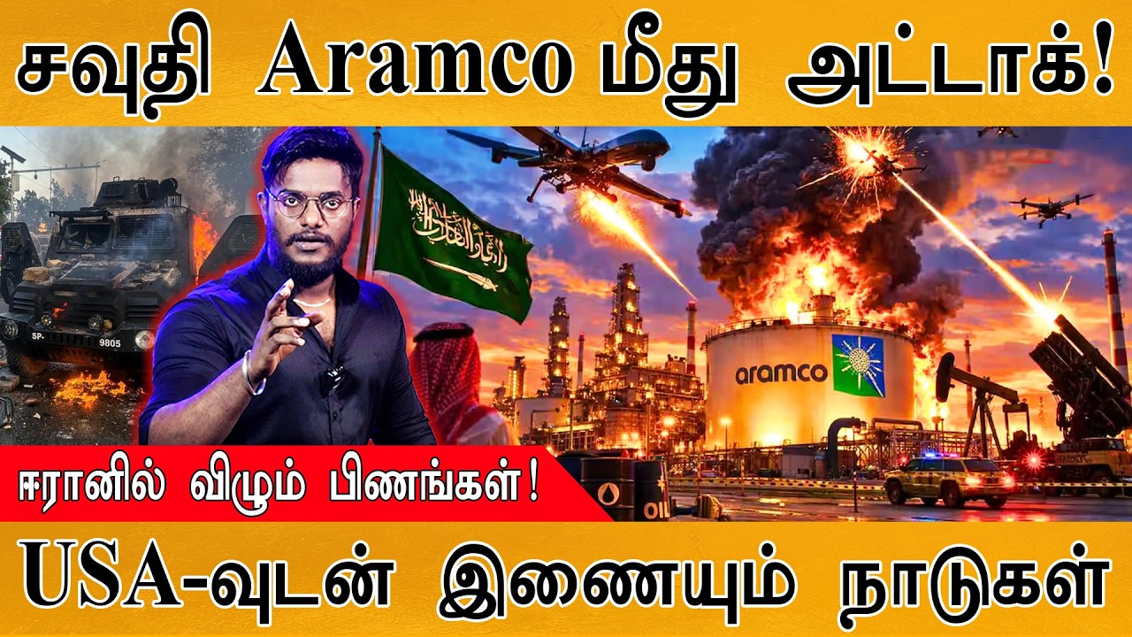 Saudi Aramco மீது அட்டாக்! | ஈரானில் விழும் பிணங்கள்! | USA-வுடன் 