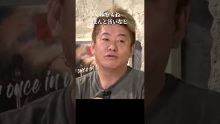 田母神俊雄を逮捕した検察の闇 #ホリエモン #東京都知事選 #shorts