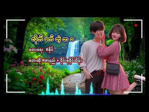 လိုက်ဖက်တဲ့ဘဝ Rဇာနည် ဝိုင်းစုခိုင်သိန်း