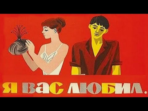 Я вас любил... (1967)