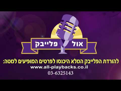 מוטי אילאוויטש - Loi Ish - פלייבק - קריוקי