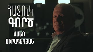 Հատուկ գործ. Վանո Սիրադեղյան