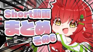 【 #VRChat 】お盆終わりにひと夏の笑いを！Short動画まとめ第6弾！！！