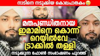 Download lagu മരിക്കുന്നതിന് മുമ്പുള്ള അവസാനത്തെ ഫോണ്‍ സംഭാഷണം പുറത്ത് 😨 | Imam | Muslim | Breaking News | mp3