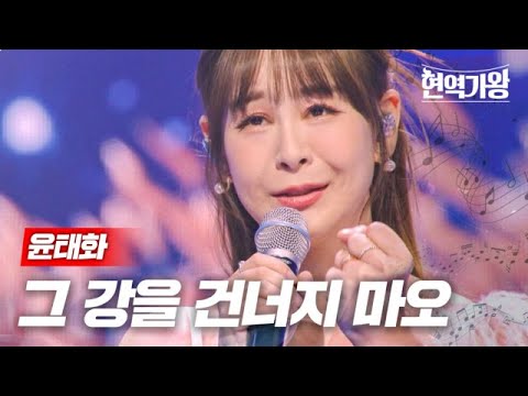 윤태화 - 그 강을 건너지 마오｜현역가왕 4회 231219