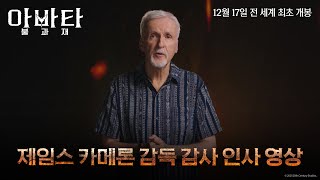 [아바타: 불과 재] 제임스 카메론 감독 감사 인사 영상