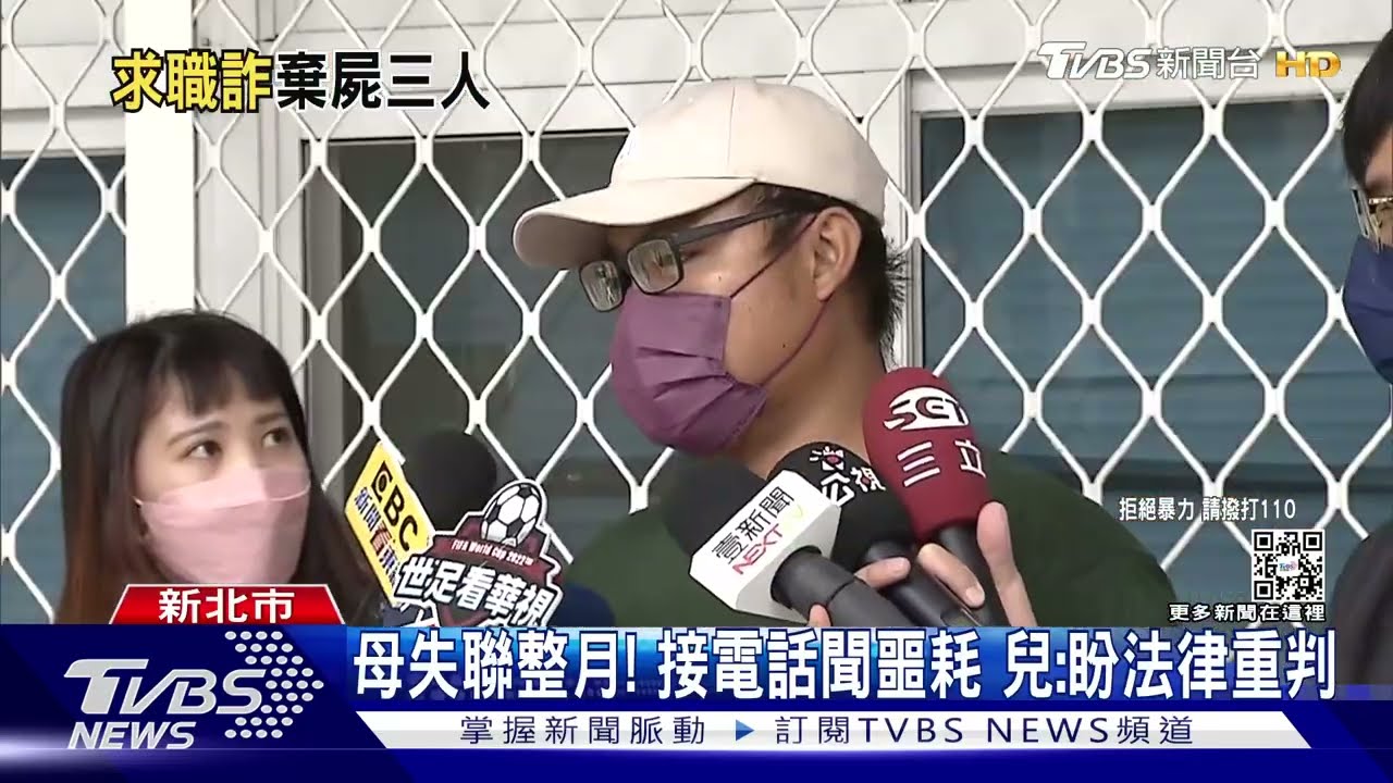 母失聯整月! 接電話聞噩耗兒:盼法律重判