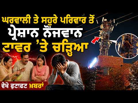 Ftafat Khabran l ਘਰਵਾਲੀ ਤੇ ਸਹੁਰੇ ਪਰਿਵਾਰ ਤੋਂ ਪ੍ਰੇਸ਼ਾਨ ਨੌਜਵਾਨ ਟਾਵਰ ’ਤੇ ਚੜ੍ਹਿਆ