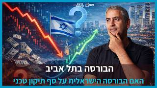 השוק הישראליי - האם צפוי תיקון טכני בקרוב?